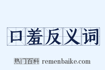 口羞反义词是什么意思的图片